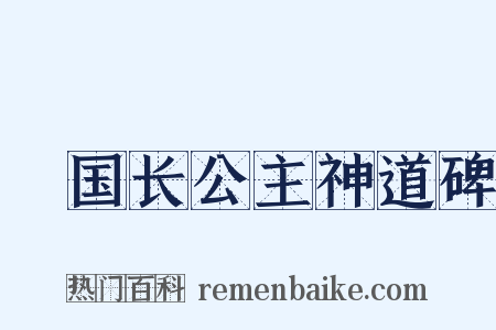 鄎国长公主神道碑是什么意思的图片